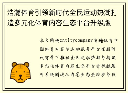 浩瀚体育引领新时代全民运动热潮打造多元化体育内容生态平台升级版 浩瀚体育引领新时代全民运动热潮打造多元化体育内容生态平台升级版