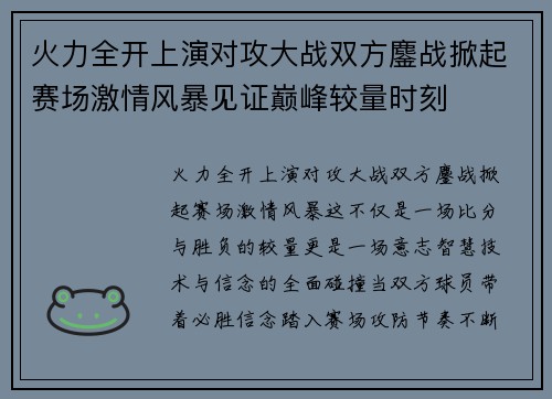 火力全开上演对攻大战双方鏖战掀起赛场激情风暴见证巅峰较量时刻 火力全开上演对攻大战双方鏖战掀起赛场激情风暴见证巅峰较量时刻
