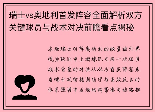 瑞士vs奥地利首发阵容全面解析双方关键球员与战术对决前瞻看点揭秘 瑞士vs奥地利首发阵容全面解析双方关键球员与战术对决前瞻看点揭秘