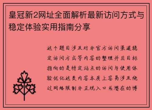 皇冠新2网址全面解析最新访问方式与稳定体验实用指南分享 皇冠新2网址全面解析最新访问方式与稳定体验实用指南分享
