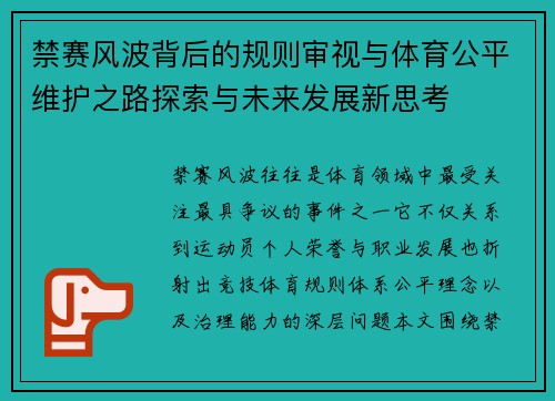 禁赛风波背后的规则审视与体育公平维护之路探索与未来发展新思考