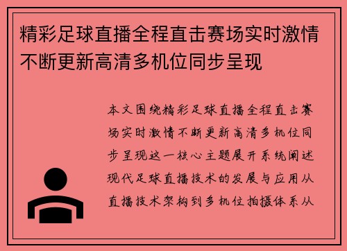 精彩足球直播全程直击赛场实时激情不断更新高清多机位同步呈现 精彩足球直播全程直击赛场实时激情不断更新高清多机位同步呈现