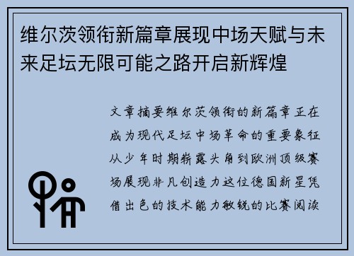 维尔茨领衔新篇章展现中场天赋与未来足坛无限可能之路开启新辉煌