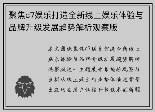 聚焦c7娱乐打造全新线上娱乐体验与品牌升级发展趋势解析观察版