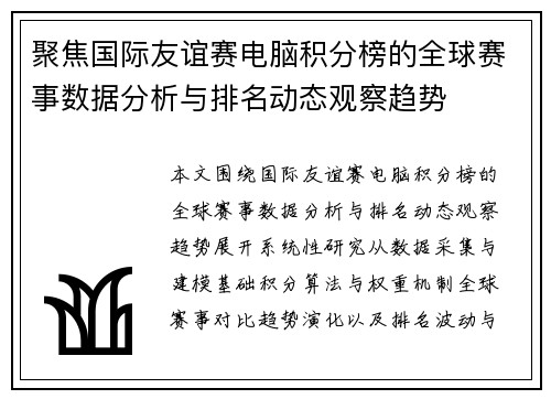 聚焦国际友谊赛电脑积分榜的全球赛事数据分析与排名动态观察趋势 聚焦国际友谊赛电脑积分榜的全球赛事数据分析与排名动态观察趋势