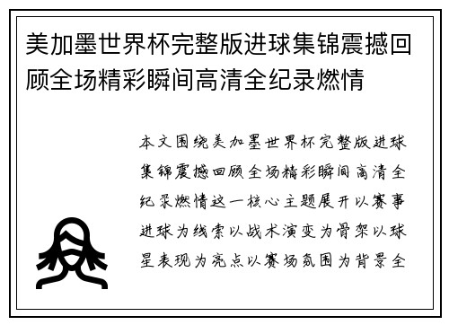 美加墨世界杯完整版进球集锦震撼回顾全场精彩瞬间高清全纪录燃情 美加墨世界杯完整版进球集锦震撼回顾全场精彩瞬间高清全纪录燃情