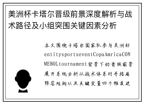 美洲杯卡塔尔晋级前景深度解析与战术路径及小组突围关键因素分析 美洲杯卡塔尔晋级前景深度解析与战术路径及小组突围关键因素分析