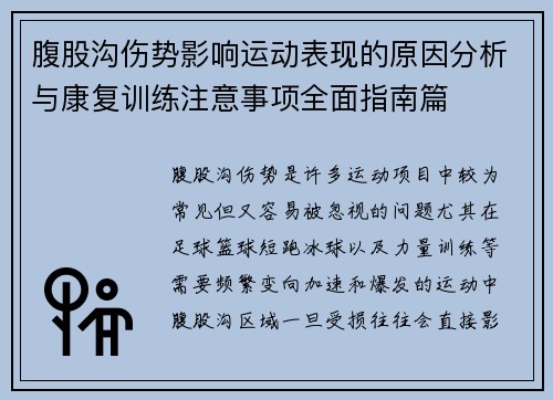 腹股沟伤势影响运动表现的原因分析与康复训练注意事项全面指南篇