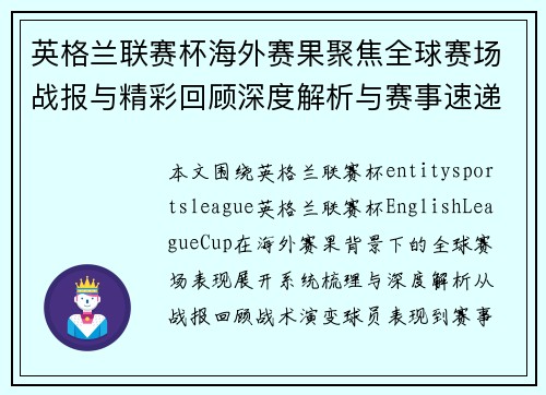 英格兰联赛杯海外赛果聚焦全球赛场战报与精彩回顾深度解析与赛事速递