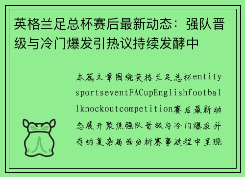 英格兰足总杯赛后最新动态：强队晋级与冷门爆发引热议持续发酵中