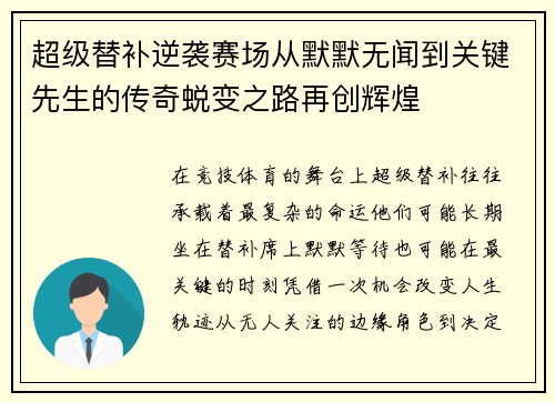 超级替补逆袭赛场从默默无闻到关键先生的传奇蜕变之路再创辉煌 超级替补逆袭赛场从默默无闻到关键先生的传奇蜕变之路再创辉煌