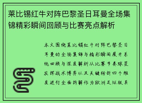 莱比锡红牛对阵巴黎圣日耳曼全场集锦精彩瞬间回顾与比赛亮点解析 莱比锡红牛对阵巴黎圣日耳曼全场集锦精彩瞬间回顾与比赛亮点解析