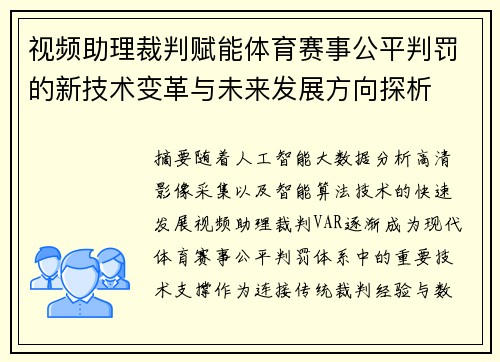 视频助理裁判赋能体育赛事公平判罚的新技术变革与未来发展方向探析 视频助理裁判赋能体育赛事公平判罚的新技术变革与未来发展方向探析