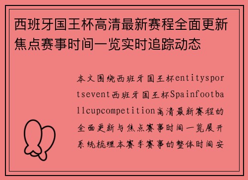 西班牙国王杯高清最新赛程全面更新焦点赛事时间一览实时追踪动态