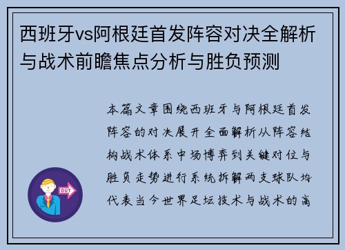 西班牙vs阿根廷首发阵容对决全解析与战术前瞻焦点分析与胜负预测 西班牙vs阿根廷首发阵容对决全解析与战术前瞻焦点分析与胜负预测