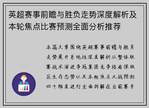 英超赛事前瞻与胜负走势深度解析及本轮焦点比赛预测全面分析推荐