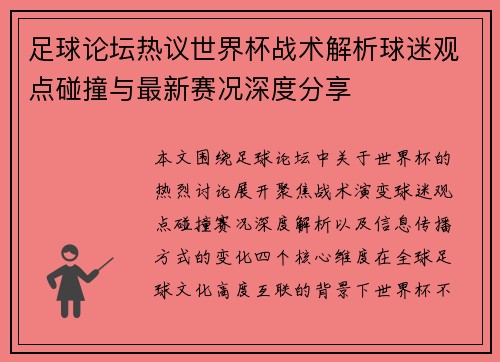 足球论坛热议世界杯战术解析球迷观点碰撞与最新赛况深度分享 足球论坛热议世界杯战术解析球迷观点碰撞与最新赛况深度分享