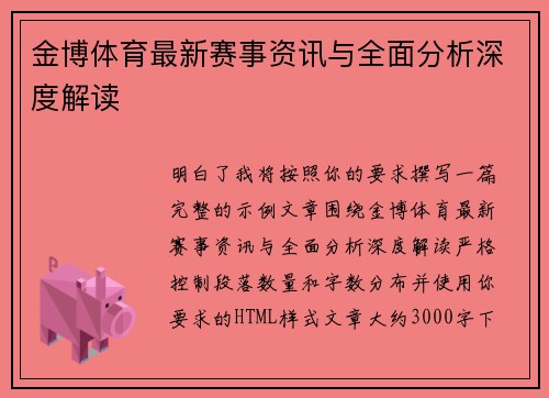 金博体育最新赛事资讯与全面分析深度解读