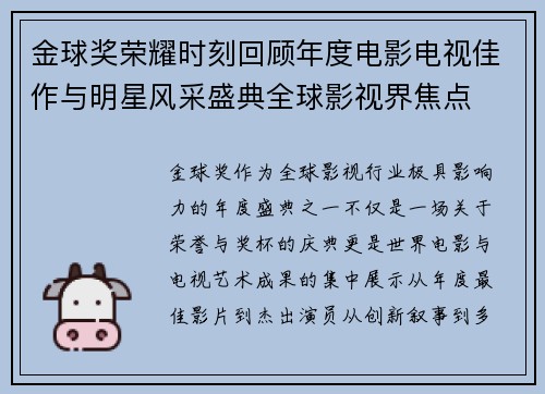 金球奖荣耀时刻回顾年度电影电视佳作与明星风采盛典全球影视界焦点 金球奖荣耀时刻回顾年度电影电视佳作与明星风采盛典全球影视界焦点