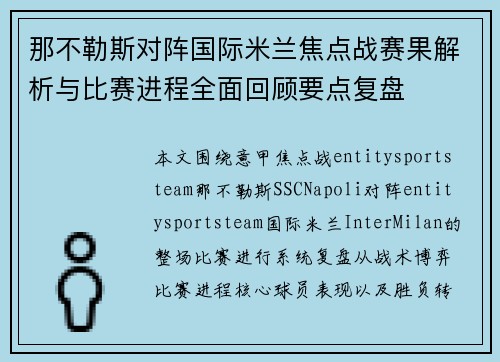 那不勒斯对阵国际米兰焦点战赛果解析与比赛进程全面回顾要点复盘 那不勒斯对阵国际米兰焦点战赛果解析与比赛进程全面回顾要点复盘