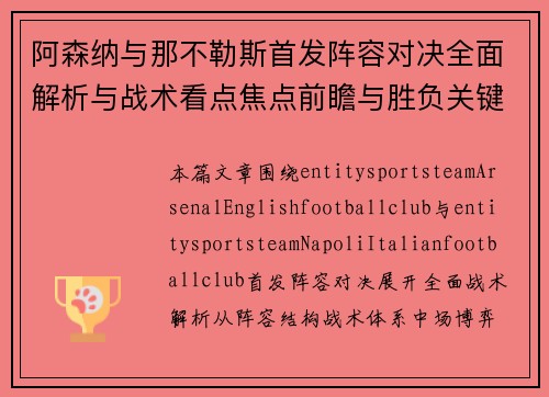 阿森纳与那不勒斯首发阵容对决全面解析与战术看点焦点前瞻与胜负关键因素 阿森纳与那不勒斯首发阵容对决全面解析与战术看点焦点前瞻与胜负关键因素