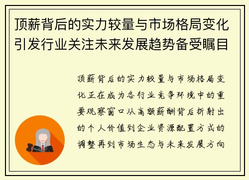 顶薪背后的实力较量与市场格局变化引发行业关注未来发展趋势备受瞩目 顶薪背后的实力较量与市场格局变化引发行业关注未来发展趋势备受瞩目