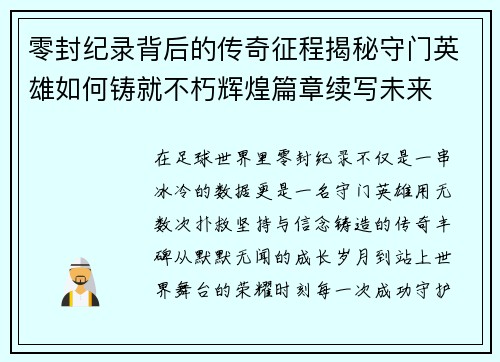 零封纪录背后的传奇征程揭秘守门英雄如何铸就不朽辉煌篇章续写未来