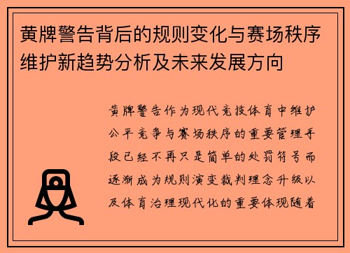 黄牌警告背后的规则变化与赛场秩序维护新趋势分析及未来发展方向 黄牌警告背后的规则变化与赛场秩序维护新趋势分析及未来发展方向