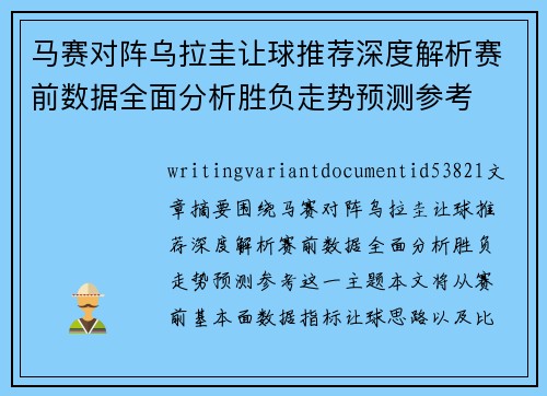 马赛对阵乌拉圭让球推荐深度解析赛前数据全面分析胜负走势预测参考 马赛对阵乌拉圭让球推荐深度解析赛前数据全面分析胜负走势预测参考