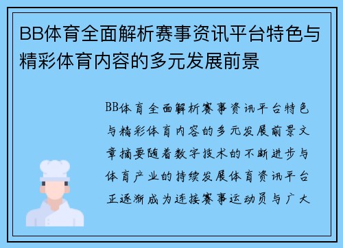 BB体育全面解析赛事资讯平台特色与精彩体育内容的多元发展前景