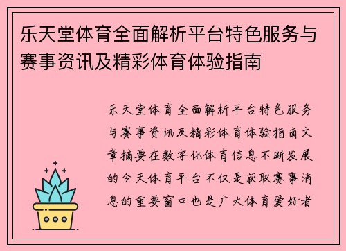 乐天堂体育全面解析平台特色服务与赛事资讯及精彩体育体验指南