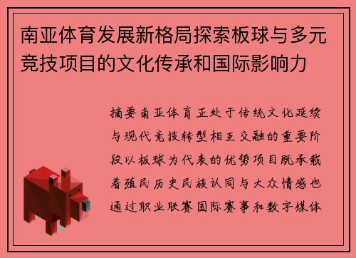 南亚体育发展新格局探索板球与多元竞技项目的文化传承和国际影响力