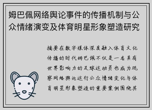 姆巴佩网络舆论事件的传播机制与公众情绪演变及体育明星形象塑造研究