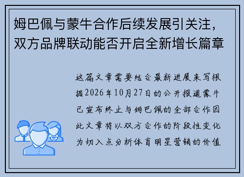 姆巴佩与蒙牛合作后续发展引关注,双方品牌联动能否开启全新增长篇章 姆巴佩与蒙牛合作后续发展引关注,双方品牌联动能否开启全新增长篇章