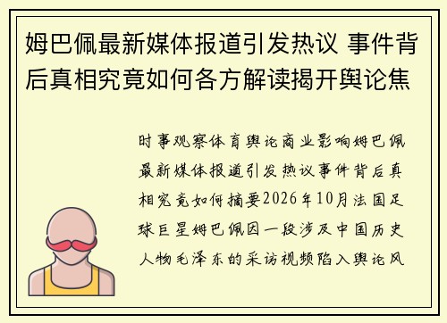 姆巴佩最新媒体报道引发热议 事件背后真相究竟如何各方解读揭开舆论焦点与争议细节 姆巴佩最新媒体报道引发热议 事件背后真相究竟如何各方解读揭开舆论焦点与争议细节