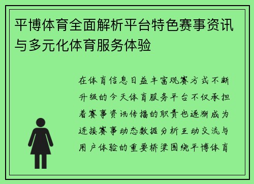 平博体育全面解析平台特色赛事资讯与多元化体育服务体验 平博体育全面解析平台特色赛事资讯与多元化体育服务体验