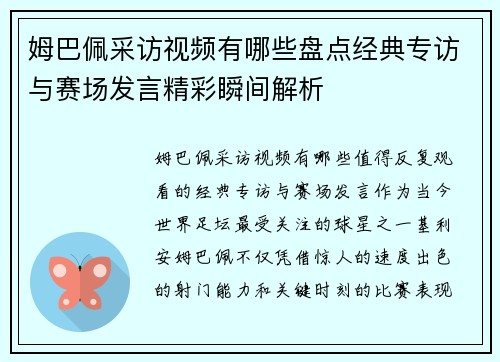 姆巴佩采访视频有哪些盘点经典专访与赛场发言精彩瞬间解析