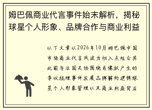 姆巴佩商业代言事件始末解析,揭秘球星个人形象、品牌合作与商业利益背后的博弈 姆巴佩商业代言事件始末解析,揭秘球星个人形象、品牌合作与商业利益背后的博弈