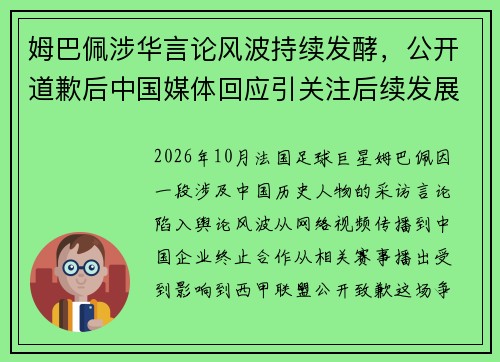 姆巴佩涉华言论风波持续发酵,公开道歉后中国媒体回应引关注后续发展仍待观察 姆巴佩涉华言论风波持续发酵,公开道歉后中国媒体回应引关注后续发展仍待观察