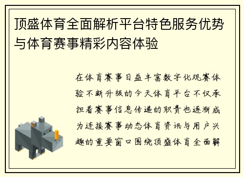 顶盛体育全面解析平台特色服务优势与体育赛事精彩内容体验