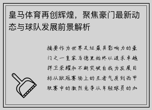 皇马体育再创辉煌，聚焦豪门最新动态与球队发展前景解析